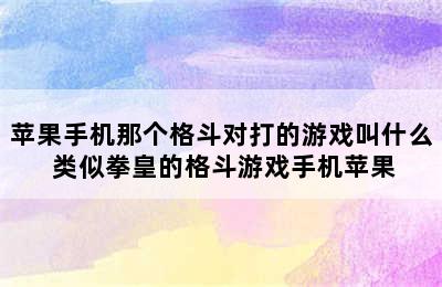 苹果手机那个格斗对打的游戏叫什么 类似拳皇的格斗游戏手机苹果